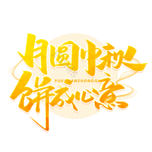 中秋 中秋蟹礼 中秋大促 中秋促销 中秋团圆 花好月圆 月满中秋 月饼