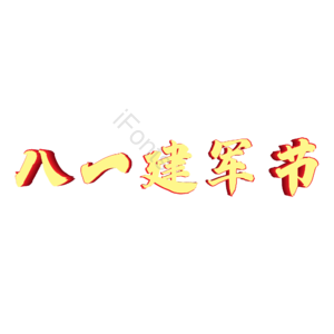 金色 八一建军节 毛笔 立体字 艺术字 建军节