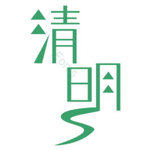 清明节 清明 艺术字