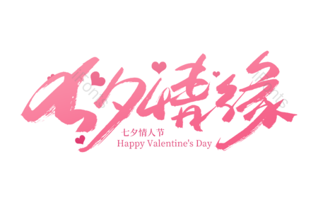 七夕情缘 爱就在一起 七夕 情人节 七夕有礼 书法字 艺术字 毛笔字