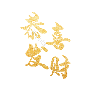 金粉 鎏金 恭喜 发财 烫金 艺术字