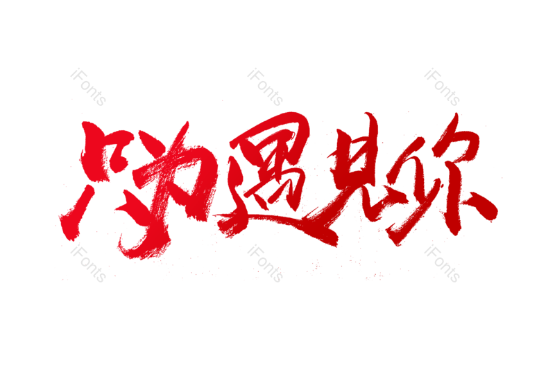 艺术字图片,婚礼元素,结婚PNG,书法字免抠素材