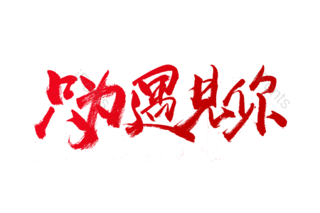 只为遇见你 往后余生全部是你 结婚 婚礼 婚庆 恋爱 爱情 书法字