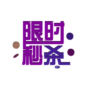 双十二 促销  大促 活动 艺术字  限时秒杀
