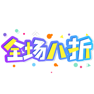 小清新 蓝色 渐变 全场八折 卡通 促销 电商 艺术字