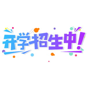小清新 蓝色 渐变 开学招生中 卡通 艺术字 开学季 新学期