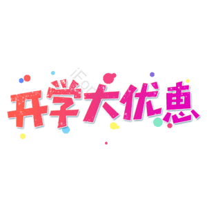 小清新 红色渐变 开学大优惠 卡通 艺术字 大气