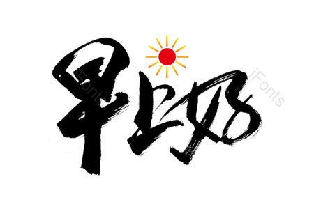 早上好 早安 问候语 祝福 打招呼 书法字 艺术字 毛笔字