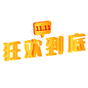 双十一 狂欢到底 促销 橙色 立体 促销字体 C4D 3d立体插画