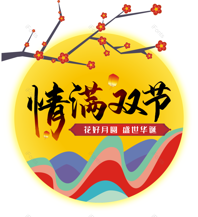 中秋节图片,国庆节元素,PNG,免抠素材