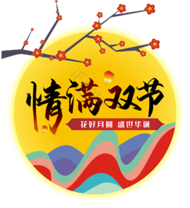 中秋节 国庆节 情满双节 祈福
