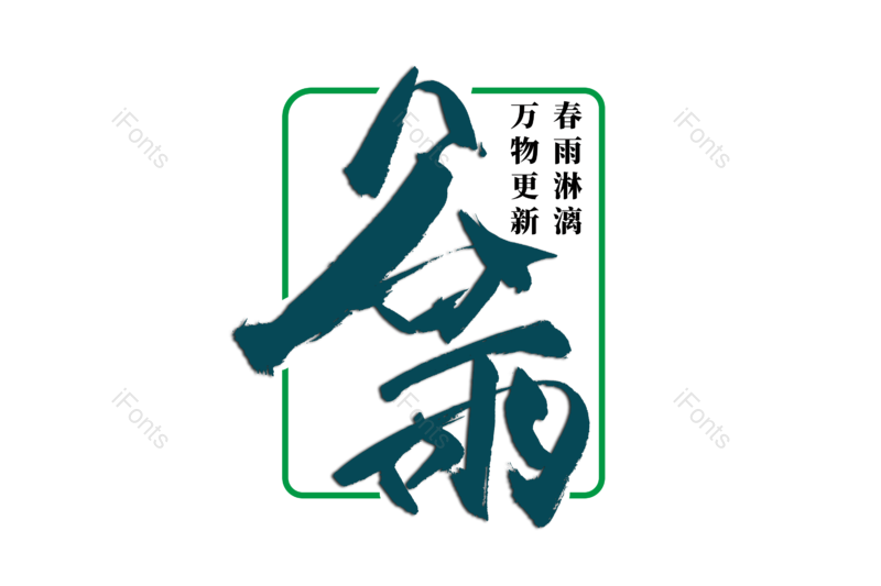 艺术字图片,节日元素,文案PNG,雨水免抠素材
