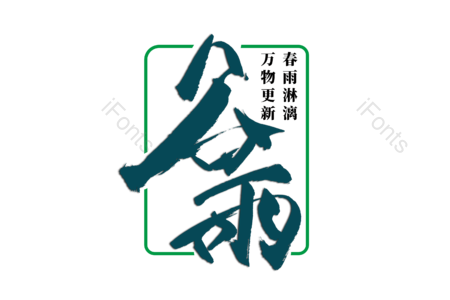 谷雨 雨水 传统节气  24节气 节日 书法字 创意字
