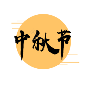 淘宝 天猫 主图 标志 标题 标签 艺术字 中秋节