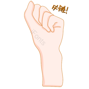 必胜手势图片 必胜 必胜手势元素 握紧 加油手势 共勉 握紧元素
