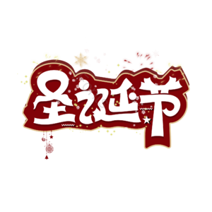 圣诞节 节日 圣诞节艺术字 喜庆 装饰