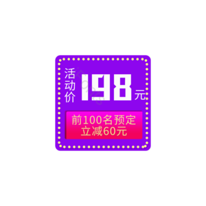 电商 活动预定 促销标签元素 促销元素 促销模板 促销