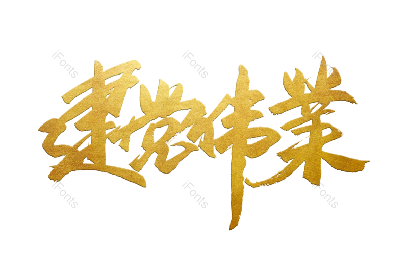 艺术字图片,文案元素,书法字PNG,毛笔字免抠素材
