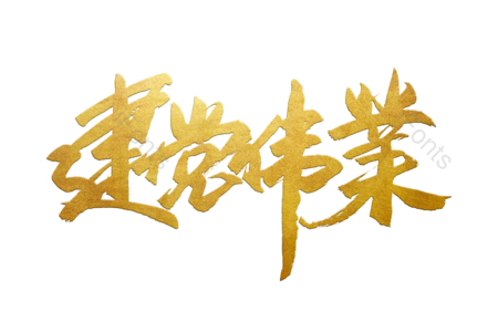 不忘初心 牢记使命 建军节 砥砺前行 建党节 书法字 艺术字 手写