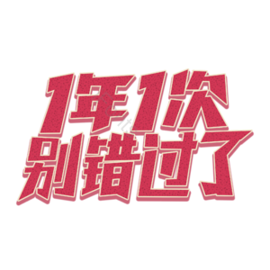 双11 11.11 双十一 一年一次 双十一抢购 抢购