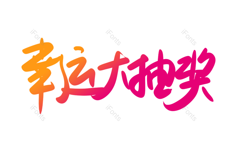 艺术字图片,书法字元素,幸运大抽奖PNG,天猫免抠素材