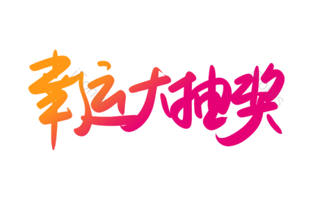 幸运大抽奖 半价秒杀 全场包邮 电商 购物 天猫 书法字 艺术字