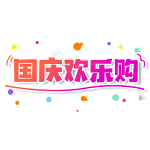 小清新 红色 渐变 国庆欢乐购 大气 艺术字 电商