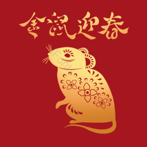 金色 生肖 贺年 春节 新年 新春 过年 吉祥