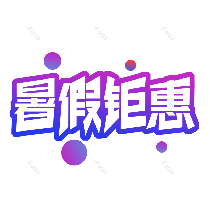 艺术字图片,标签元素,主图PNG,淘宝免抠素材