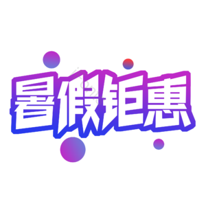 淘宝 天猫 主图 标志 标题 标签 艺术字 暑假钜惠