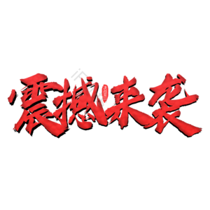 双十一 震撼来袭 11 11 双11 狂欢盛典 任性 天猫双十一