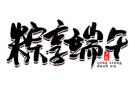 粽享端午 端午佳节 吃粽子 端午节快乐 书法字 艺术字 手写 文案