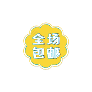 创意 全场包邮 促销元素标签 促销标签 促销 促销活动