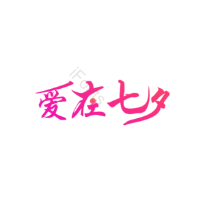 爱在七夕 艺术字体设计元素 艺术字 艺术字设计 创意艺术字 艺术字元素