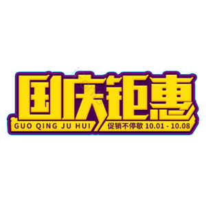 电商 促销 国庆钜惠 促销活动 促销不停歇 艺术字