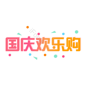 国庆欢乐购 创意艺术字体 字体元素设计 创意艺术字 国庆元素 国庆艺术字