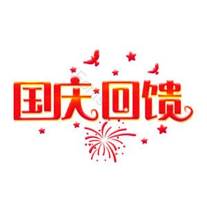 创意 国庆节 国庆回馈 艺术字体 艺术字元素设计 艺术字 国庆