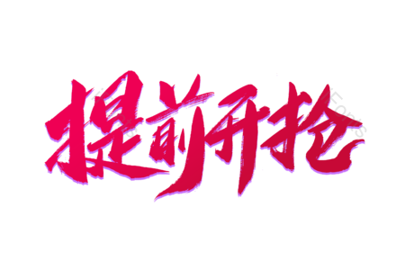 提前抢购 抢购 狂欢攻略 超值大换购 畅享开学节 装备 狂欢盛宴 购物节