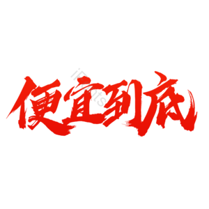 便宜到底 双11 双十一 便宜 双十一来了 11 11 双十一