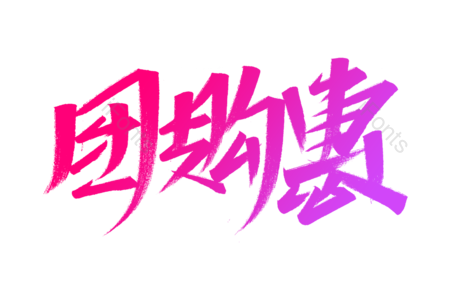 团购惠书法字 团购惠艺术字 团购惠毛笔字 团购惠字体设计 团购惠手写 惠顾艺术字 惠顾毛笔字 