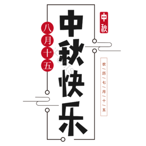 黑色 中国风 传统 中秋快乐 大气 艺术字 中秋节