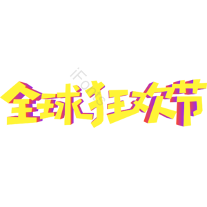 黄色 大气 立体字 全球狂欢节 促销活动 艺术字