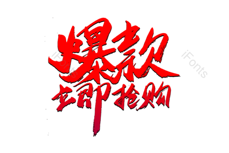立即抢购 包邮 电商 爆款 狂欢继续 购物车 全场五折 书法字