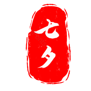 七夕 情人节 印章 章 中国风 古风 水墨