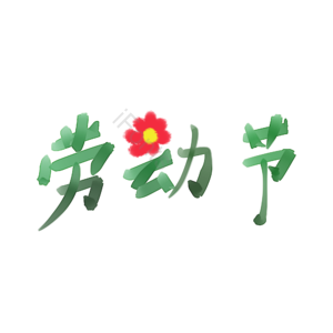劳动节 水彩 卡通 手绘 字体 元素