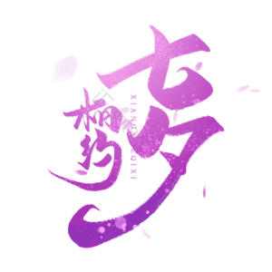 相约七夕 浪漫七夕 七夕促销 七夕价给你 毛笔 艺术字