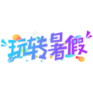 小清新 蓝色 渐变 玩转暑假 大气 艺术字