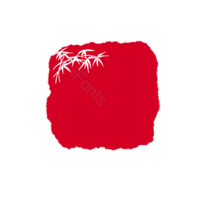 红色 古典 古风 中国风 印章 竹叶