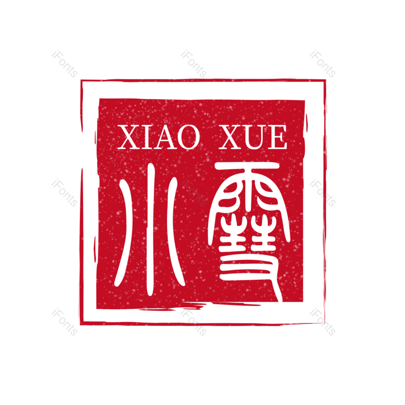 艺术字图片,小雪元素,书法字体PNG,印章免抠素材