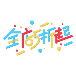 双十二 全店五折起 创意艺术字体 双十二元素设计 艺术字体 艺术字设计